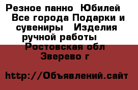 Резное панно “Юбилей“ - Все города Подарки и сувениры » Изделия ручной работы   . Ростовская обл.,Зверево г.